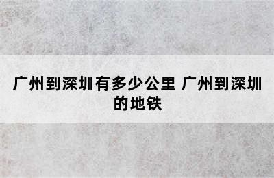 广州到深圳有多少公里 广州到深圳的地铁